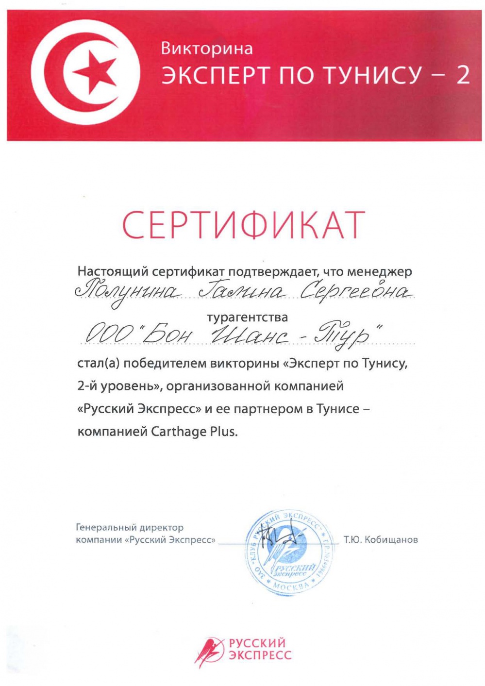 Сертификат - Эксперт по Тунису 2