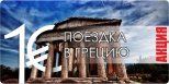 Шоп-тур в Грецию за один евро